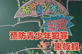 预防青少年犯罪黑板报视频封面