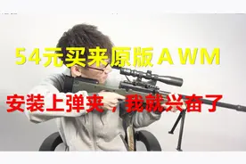 54元买下原版造型AWM，安装好8倍镜，我就自己嗨起来了