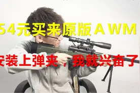 54元买下原版造型AWM，安装好8倍镜，我就自己嗨起来了视频封面