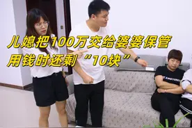 儿媳把100万交给婆婆保管，用钱时只剩10块，小姑子：给我买房了视频封面