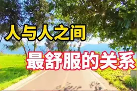 相处舒服的人，往往有这4个特征，遇到了一定要深交！视频封面