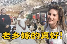 巴铁媳妇参加中巴婚礼，被老乡豪华婚宴惊到：嫁了个好老公视频封面