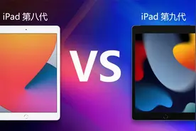 iPad8对比iPad9 看清2021年苹果全新10.2英寸平板究竟有什么提升