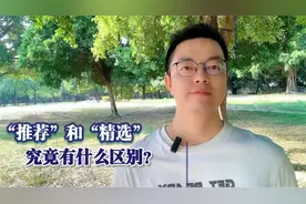 “推荐”和“精选”，究竟有什么区别，你知道吗？我来告诉你！