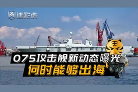 甲板惊现舰载机，075两栖攻击舰最新动态曝光，何时能够出海？视频封面