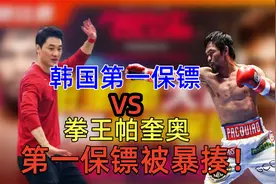 韩国第一保镖刘大京VS拳王帕奎奥,总统保镖PK拳击冠军实战展示！视频封面