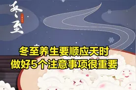 今日冬至：中老年人养生在5方面做好注意，健康平安过冬视频封面