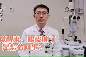 一觉醒来，眼皮肿了是怎么回事？视频封面