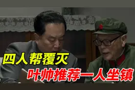 四人帮被粉碎后，上海局势急需稳定，叶剑英推荐了哪位将军坐镇？视频封面