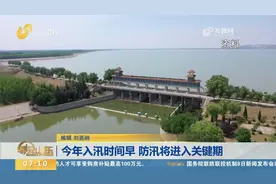 防汛将进入关键期！预计7-8月北方地区和华南、西南等地降雨偏多视频封面