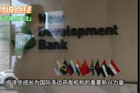 新开发银行（NDB）备受关注视频封面