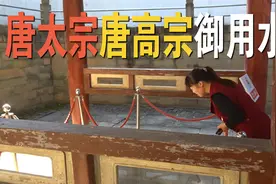 唐太宗和唐高宗的宫廷御用水井，存留在陕西宝鸡麟游县九成宫遗址视频封面