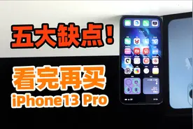 iPhone13 Pro的5大缺点！只有亲自用过才能感同身受【如舟】
