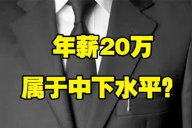 国人工资等级分5档，月薪高于5000就进前20%了？你工资多少？视频封面