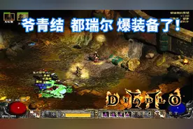 暗黑单机弓马，出东西了，都瑞尔爆装备了视频封面