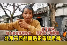 北京天坛遇正黄旗老哥，直言公交车大妈是假的，讲解历史说旗人