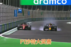 3月28日 F1沙特大奖赛【全程直播回放】视频封面