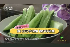 萝卜生吃可以消食，熟吃可以补益，简称“生消熟补”，你记住了吗