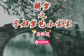 解梦之孕妇梦到小宝宝视频封面