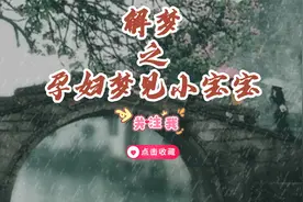 解梦之孕妇梦到小宝宝视频封面