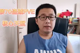 聊聊魔兽世界怀旧服70级盗贼PVE核心天赋，它的影响太大了视频封面