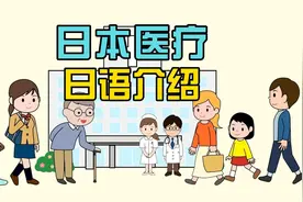 日语听力，日本医疗制度介绍，保险证相关作用  #学日语视频封面