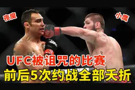 UFC被诅咒的大战！小鹰与夜魔的超级战，约战5次全部夭折！视频封面