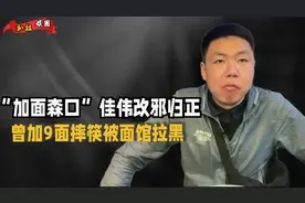 "加面森口"佳伟改邪归正，曾加9面摔筷被拉黑，回归再拥一席之地?