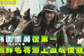 韩国电影票房榜第一，朝鲜名将海上血战倭寇，场面宏大震撼人心视频封面