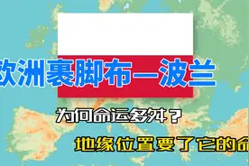 欧洲裹脚布—波兰，为何命运多舛？地缘位置要了它的命！视频封面