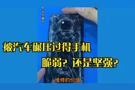被汽车压烂的手机，有多严重？还能修复吗？视频封面