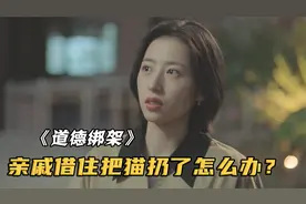 多事亲戚扔掉女儿的猫，父亲当场暴怒：欺负我女儿那就不行！视频封面