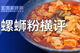 15款热卖螺蛳粉横评｜凰家实验室