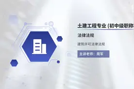 第二章-建筑许可法律法规视频封面