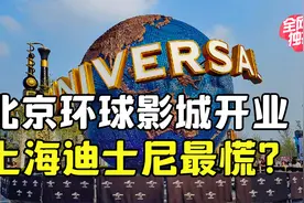 顶级城市必备项，为什么北京需要环球影城？视频封面