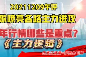 黄河在咆哮，A股发动总攻了吗？三剑客大消费金融崛起，还有谁？视频封面
