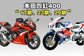 本田四缸400《CBR400RR》17期、23期、29期的区别！视频封面