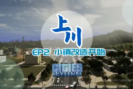 【都市天际线】上川EP2-小镇改造开始视频封面
