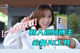 新人视频博主必须知道的AI工具，AI一键总结长视频