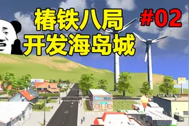 都市天际线：良心市长创建物业集团，25小时为村民服务？#02