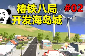 都市天际线：良心市长创建物业集团，25小时为村民服务？#02
