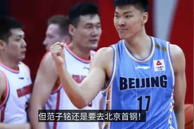 曝范子铭和广东宏远彻底翻脸！已和女友分手，恐再也进不了国家队视频封面