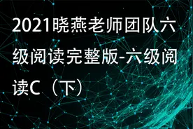 3.2021晓燕老师团队六级阅读完整版-六级阅读C（下）【转载】