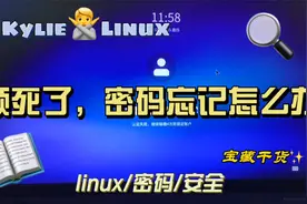 国产linux操作系统登录密码忘记怎么办？麒麟|UOS|Deepin【破解】视频封面