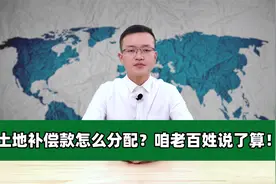 土地补偿款怎么分配？咱老百姓说了算！视频封面