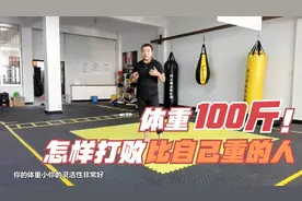 体重只有100斤的人，怎样才能打败比自己重几十斤的人？