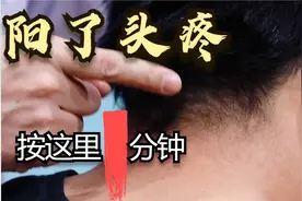 阳后发烧头痛，这么做一分钟缓解头疼，快来学视频封面
