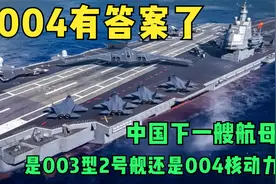 004有答案了？中国下一艘航母，是003型2号舰还是004核动力？视频封面