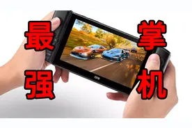 地表最强掌机？GPD win3体验+测评视频封面