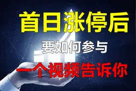 首日涨停的股票！我们要如何参与？一个简单的视频让你不在迷茫！视频封面